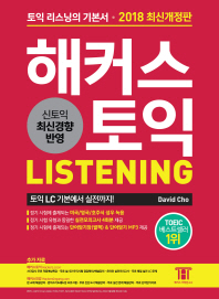 해커스 토익 Listening(2018)